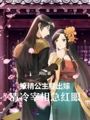 撩精公主要出嫁，清冷宰相急红眼