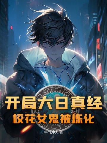 开局大日真经，校花女鬼被炼化