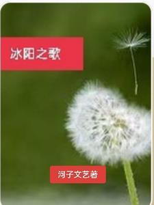冰阳之歌