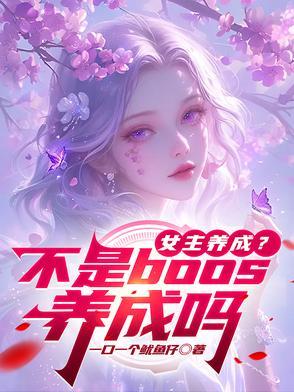 女主养成？不是boos养成吗