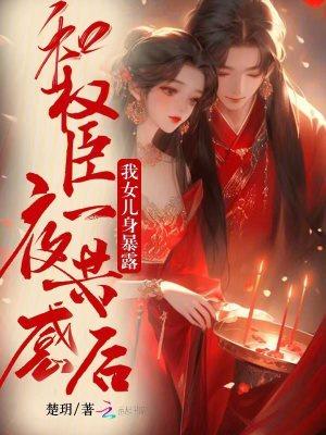 和权臣一夜共感后,我女儿身暴露 和权臣一夜共感后,我女儿身暴露