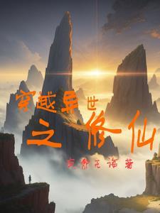 穿越异世之修仙 穿越异世之修仙