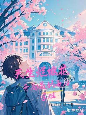 天生烂桃花,开局遇到海后学姐 天生烂桃花,开局遇到海后学姐