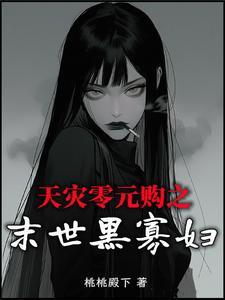 天灾零元购之末世黑寡妇 天灾零元购之末世黑寡妇