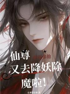 仙尊!您徒弟他又去降妖除魔啦! 仙尊!您徒弟他又去降妖除魔啦!