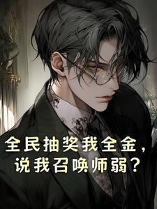 全民抽奖我全金,说我召唤师弱? 全民抽奖我全金,说我召唤师弱?