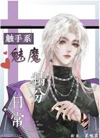触手魅魔撩汉日常