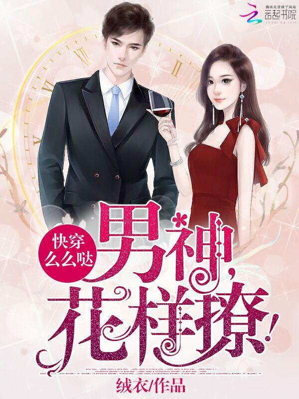 快穿么么哒:男神,花样撩! 快穿么么哒:男神,花样撩!