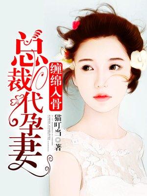 缠绵入骨,总裁代孕妻 缠绵入骨,总裁代孕妻