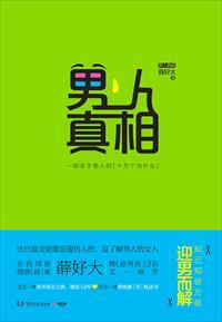 男人真相 男人真相