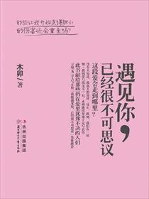 遇见你,已经很不可思议 遇见你,已经很不可思议