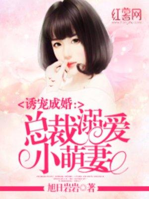总裁溺爱小萌妻 总裁溺爱小萌妻