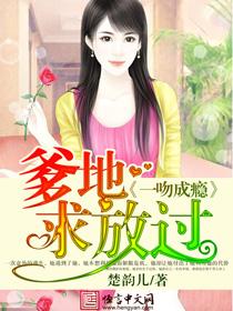 一吻成瘾:爹地求放过 一吻成瘾:爹地求放过