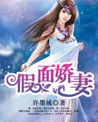 假面娇妻 假面娇妻