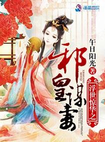 浮世惊华之邪皇谋妻 浮世惊华之邪皇谋妻