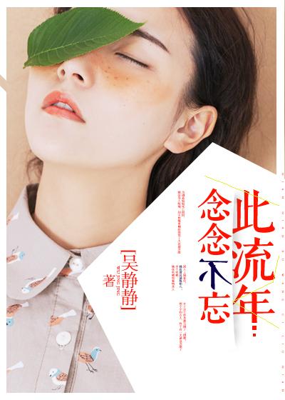 念念不忘此流年 念念不忘此流年