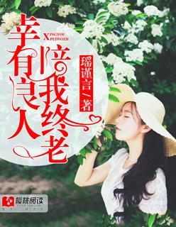 幸有良人，陪我终老