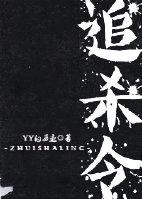 追杀令 追杀令