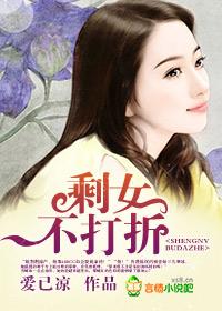 剩女不打折 剩女不打折