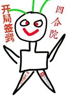 开局签到四合院 开局签到四合院