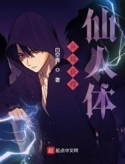 开局获得仙人体! 开局获得仙人体!