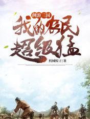 网游:三国,我的农民超级猛 网游:三国,我的农民超级猛