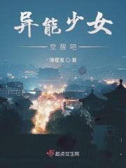 异能少女觉醒吧