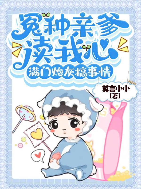 冤种亲爹读我心:满门炮灰搞事情 冤种亲爹读我心:满门炮灰搞事情