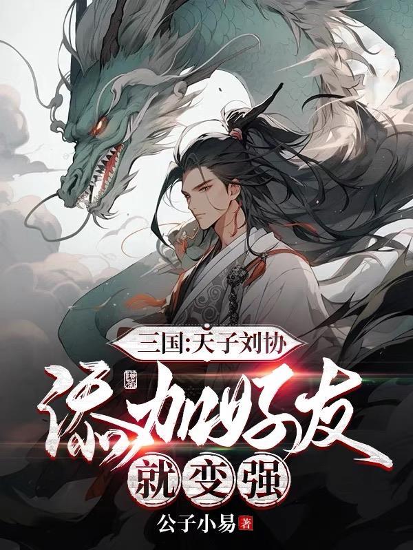 三国:天子刘协,添加好友就变强 三国:天子刘协,添加好友就变强