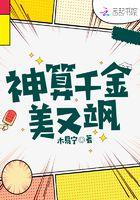 神算千金美又飒 神算千金美又飒