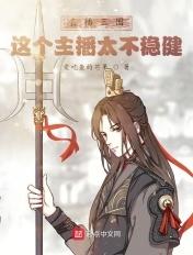 直播三国:这个主播太不稳健! 直播三国:这个主播太不稳健!