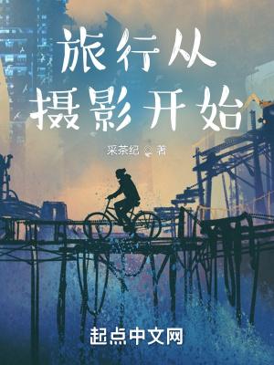 旅行从摄影开始 旅行从摄影开始