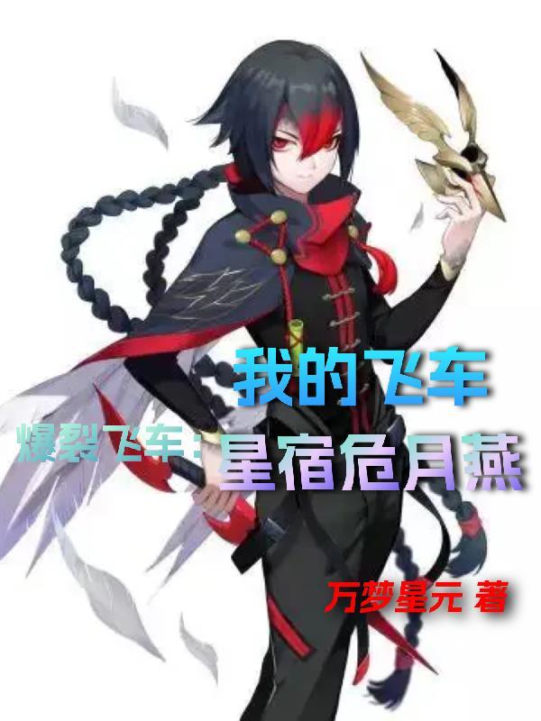 爆裂飞车:我的飞车星宿危月燕 爆裂飞车:我的飞车星宿危月燕